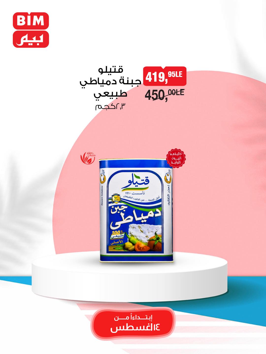 bim offers from 13aug to 2aug 2025 عروض بيم من 13 أغسطس حتى 2 أغسطس 2025 صفحة رقم 13